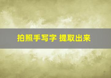 拍照手写字 提取出来